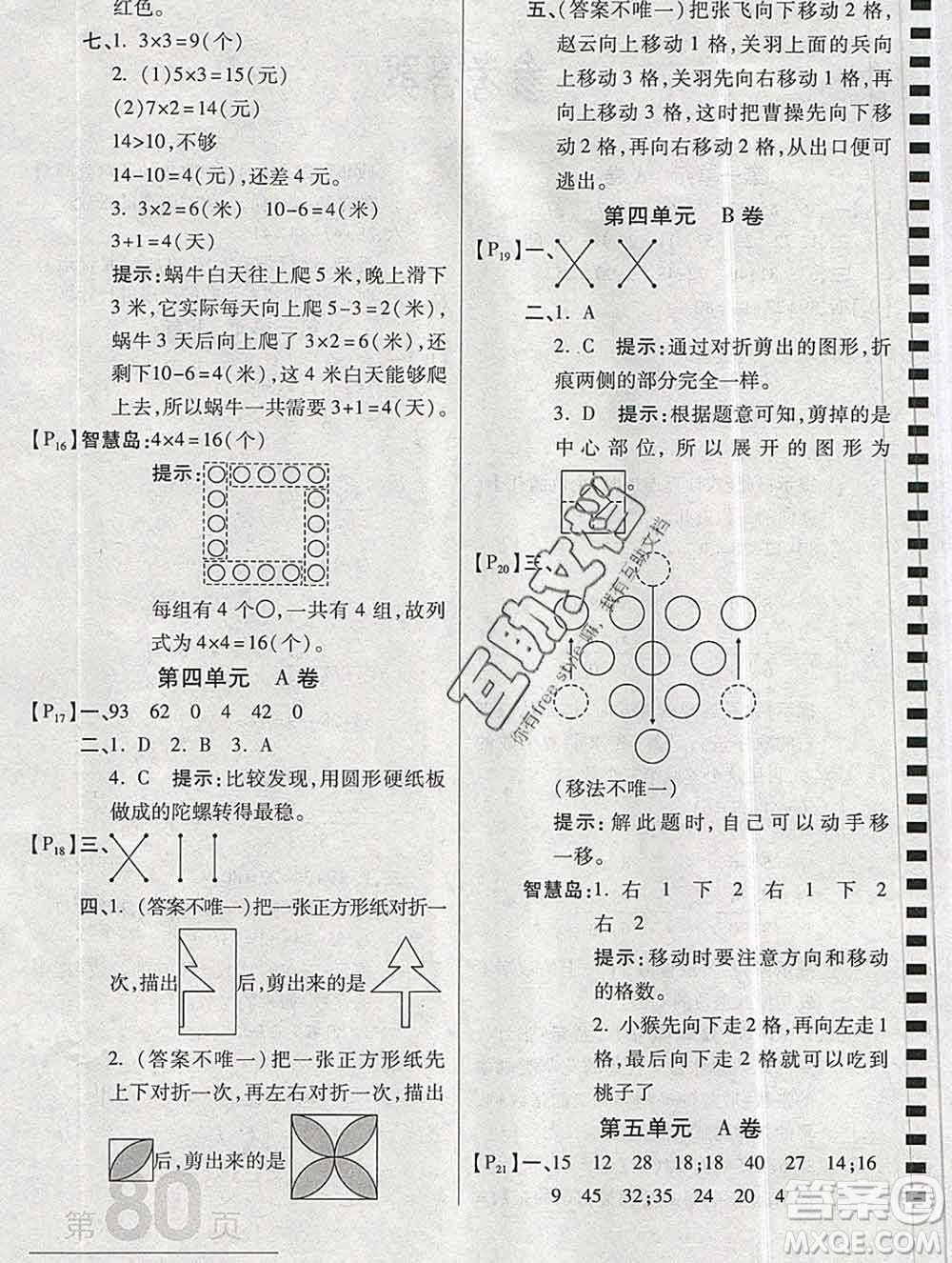 開明出版社2019新版二年級數(shù)學(xué)上冊北師版萬向思維最新AB卷答案