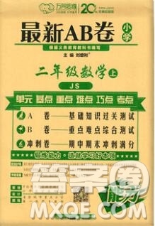 開明出版社2019新版二年級(jí)數(shù)學(xué)上冊(cè)江蘇版萬向思維最新AB卷答案