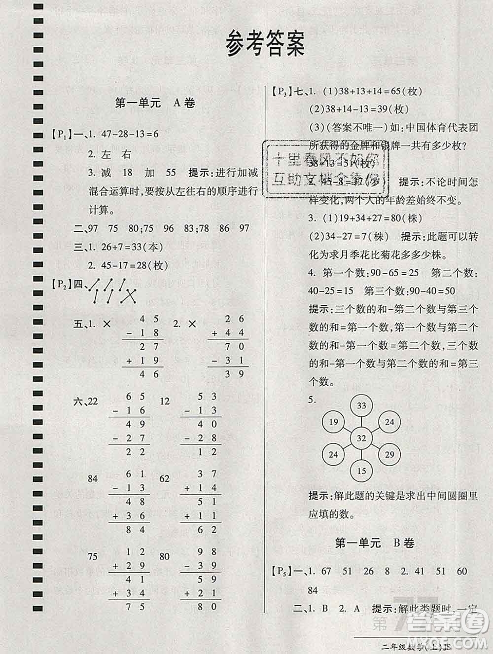 開明出版社2019新版二年級(jí)數(shù)學(xué)上冊(cè)江蘇版萬向思維最新AB卷答案