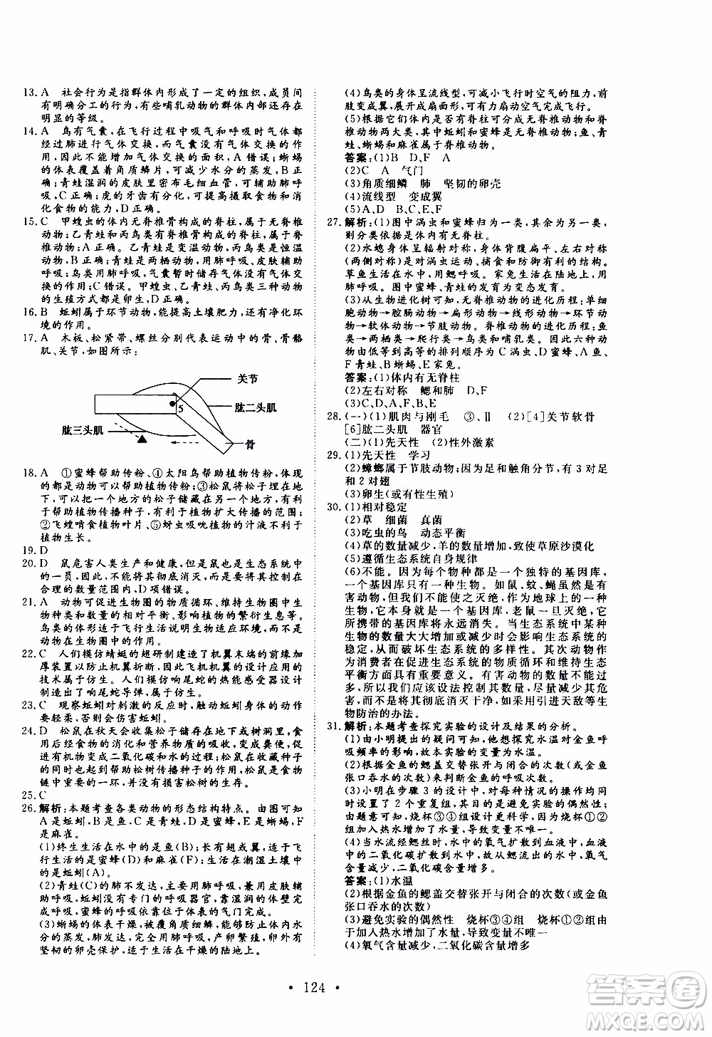 2019年新動(dòng)力課堂與檢測(cè)生物學(xué)八年級(jí)上冊(cè)參考答案