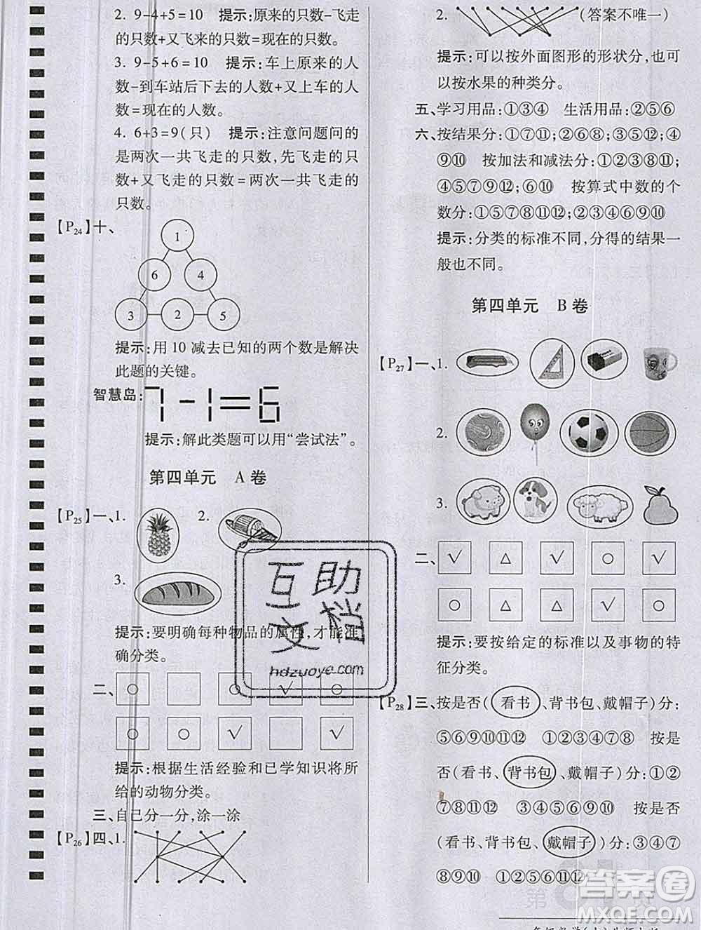 開明出版社2019新版一年級數(shù)學(xué)上冊北師版萬向思維最新AB卷答案