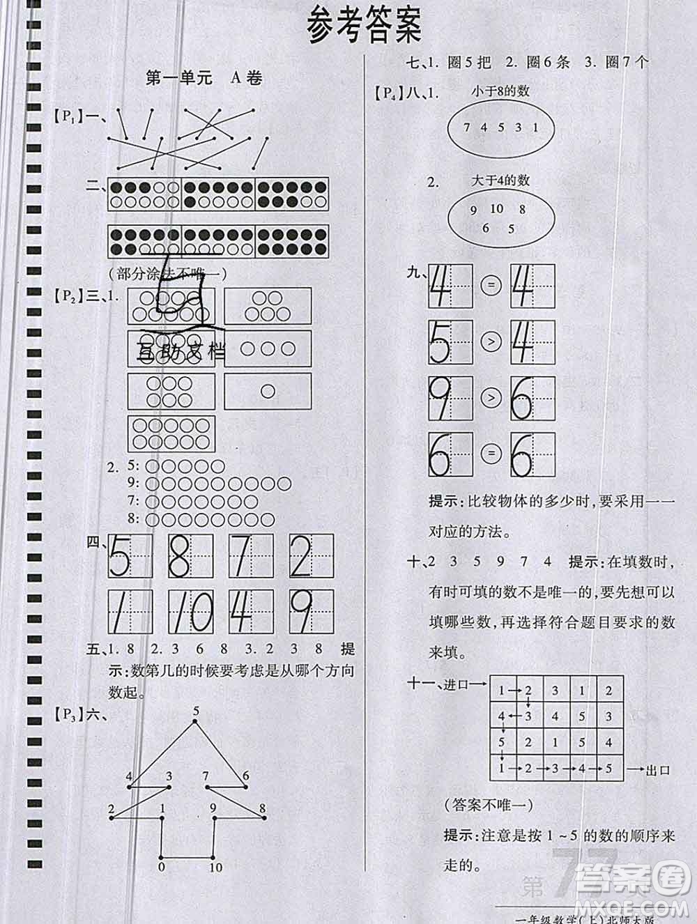 開明出版社2019新版一年級數(shù)學(xué)上冊北師版萬向思維最新AB卷答案