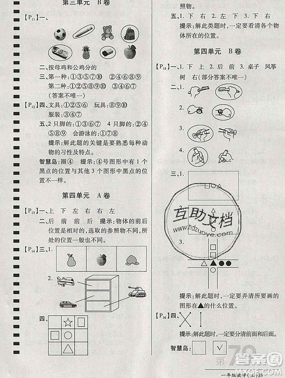 開(kāi)明出版社2019新版一年級(jí)數(shù)學(xué)上冊(cè)江蘇版萬(wàn)向思維最新AB卷答案