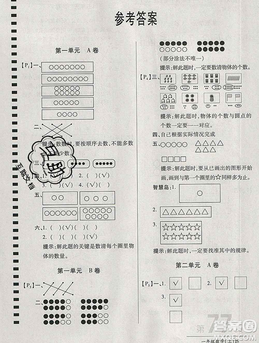 開(kāi)明出版社2019新版一年級(jí)數(shù)學(xué)上冊(cè)江蘇版萬(wàn)向思維最新AB卷答案