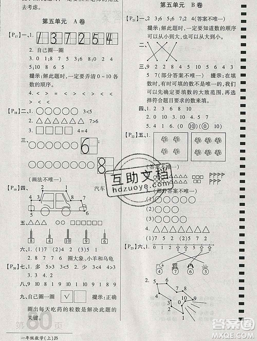 開(kāi)明出版社2019新版一年級(jí)數(shù)學(xué)上冊(cè)江蘇版萬(wàn)向思維最新AB卷答案