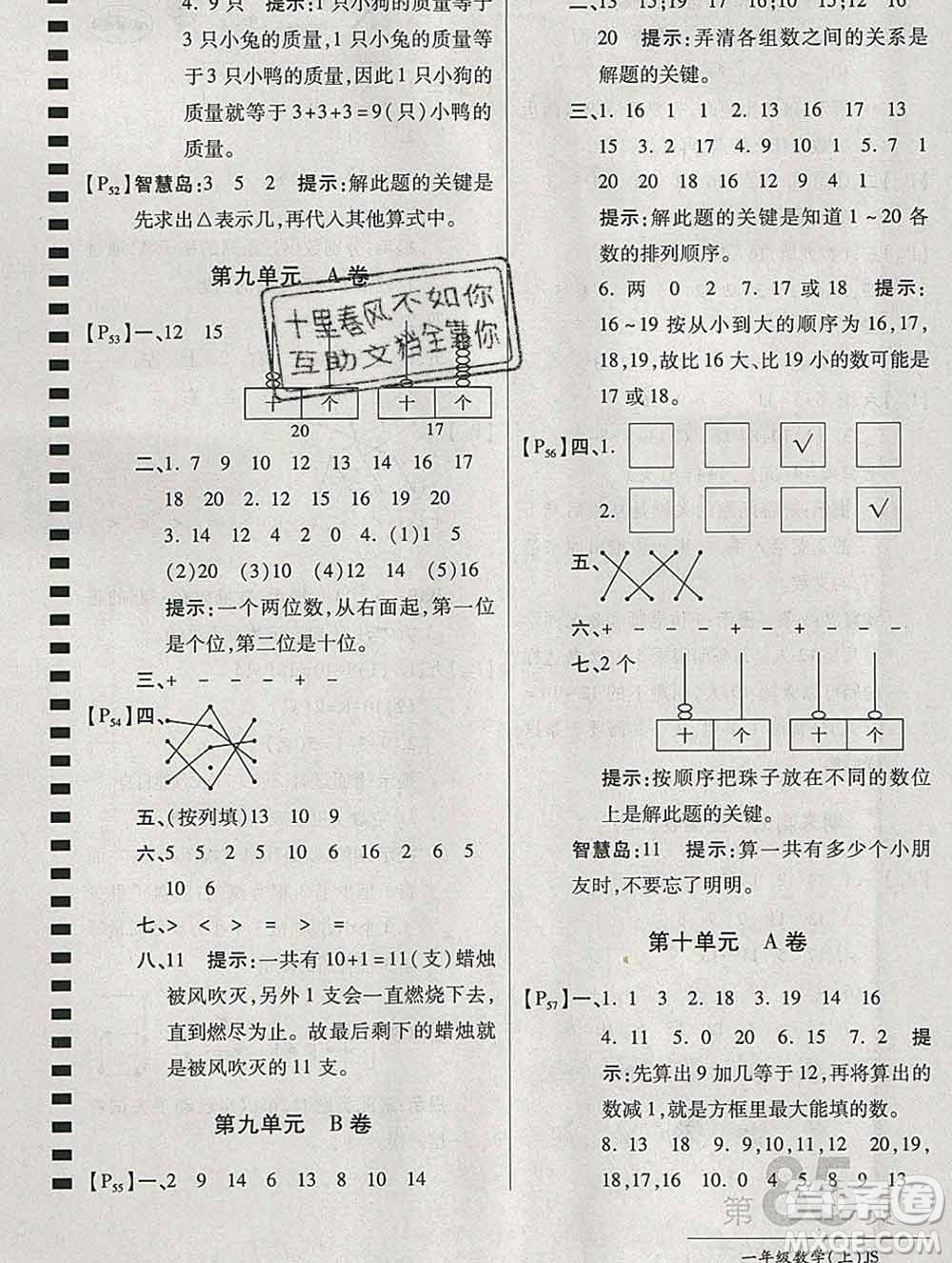 開(kāi)明出版社2019新版一年級(jí)數(shù)學(xué)上冊(cè)江蘇版萬(wàn)向思維最新AB卷答案