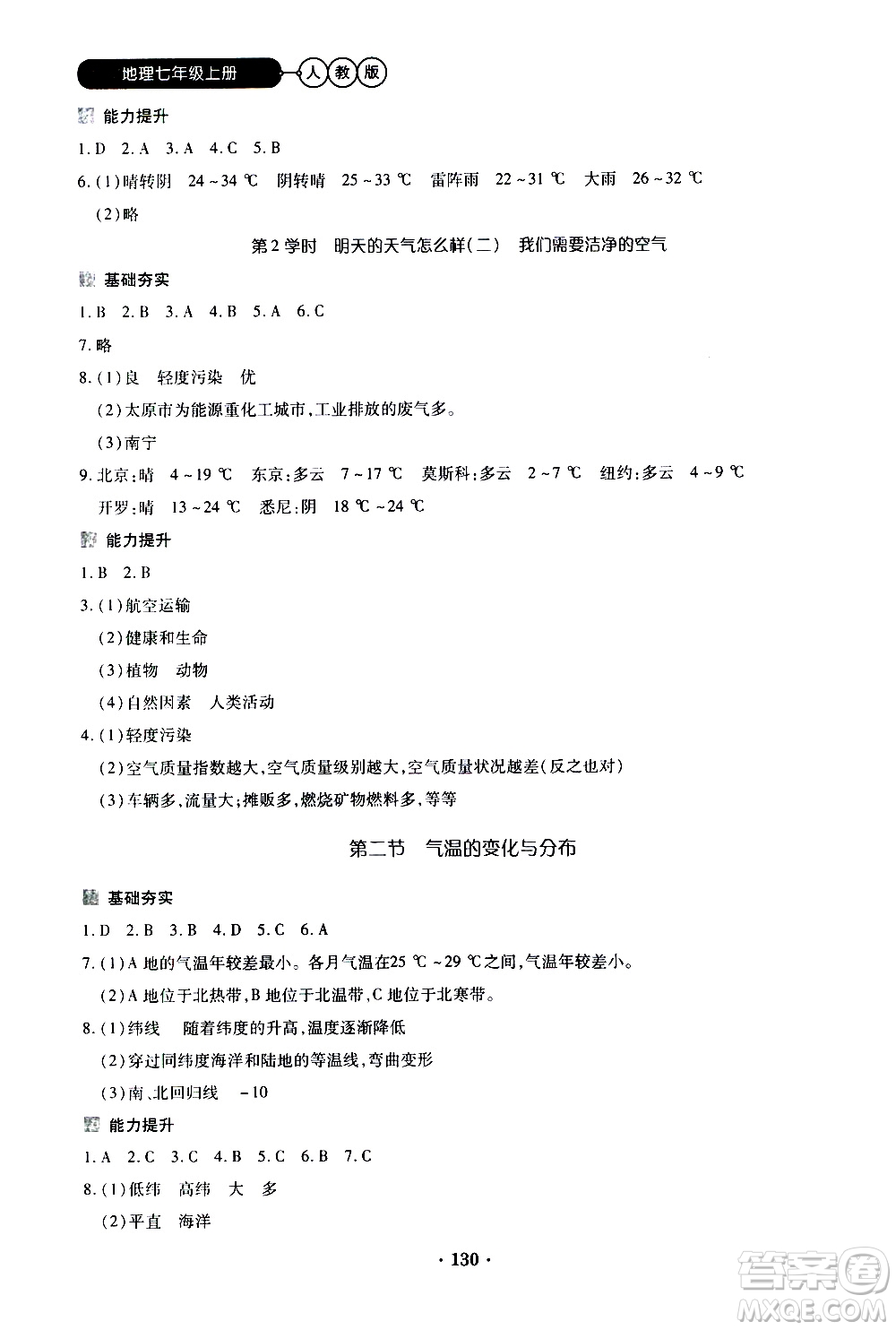 2019年一課一練創(chuàng)新練習(xí)地理七年級(jí)上冊(cè)人教版參考答案