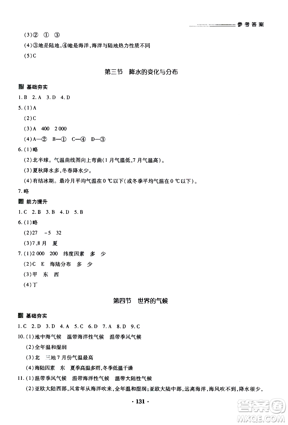 2019年一課一練創(chuàng)新練習(xí)地理七年級(jí)上冊(cè)人教版參考答案