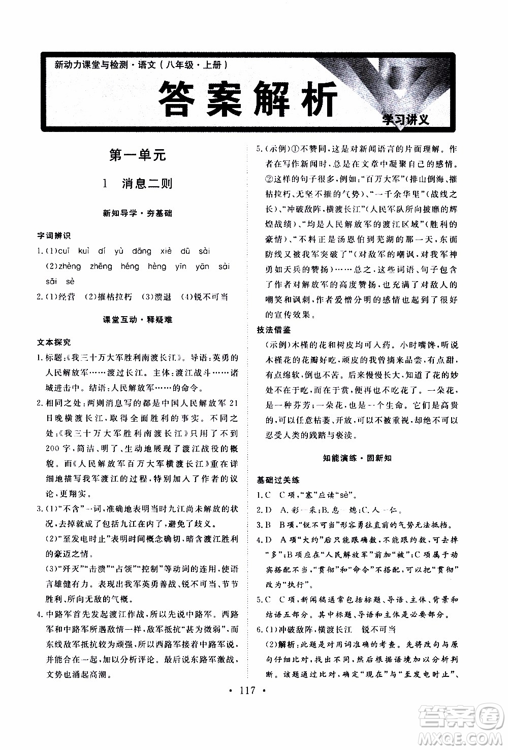 濟南出版社2019年新動力課堂與檢測語文八年級上冊參考答案