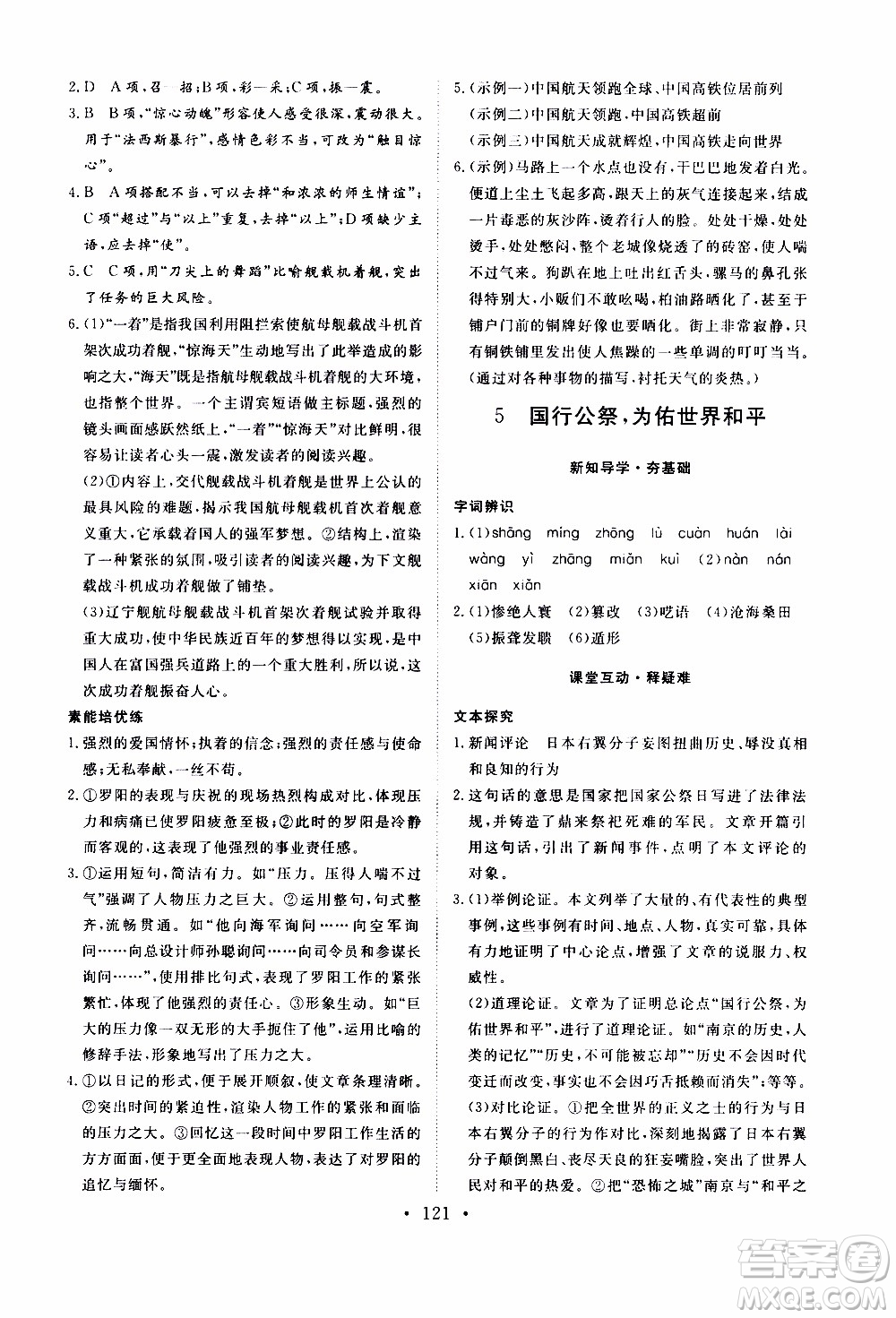 濟南出版社2019年新動力課堂與檢測語文八年級上冊參考答案