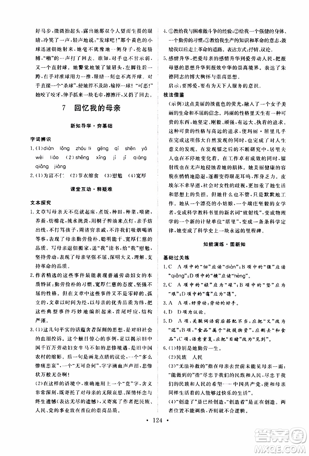 濟南出版社2019年新動力課堂與檢測語文八年級上冊參考答案