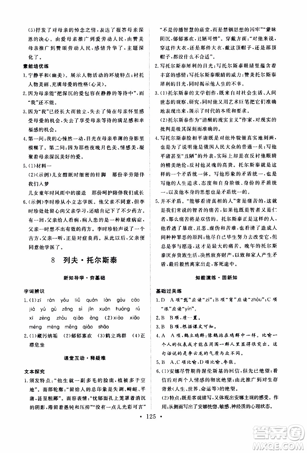 濟南出版社2019年新動力課堂與檢測語文八年級上冊參考答案