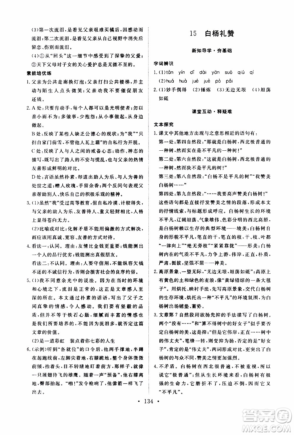 濟南出版社2019年新動力課堂與檢測語文八年級上冊參考答案