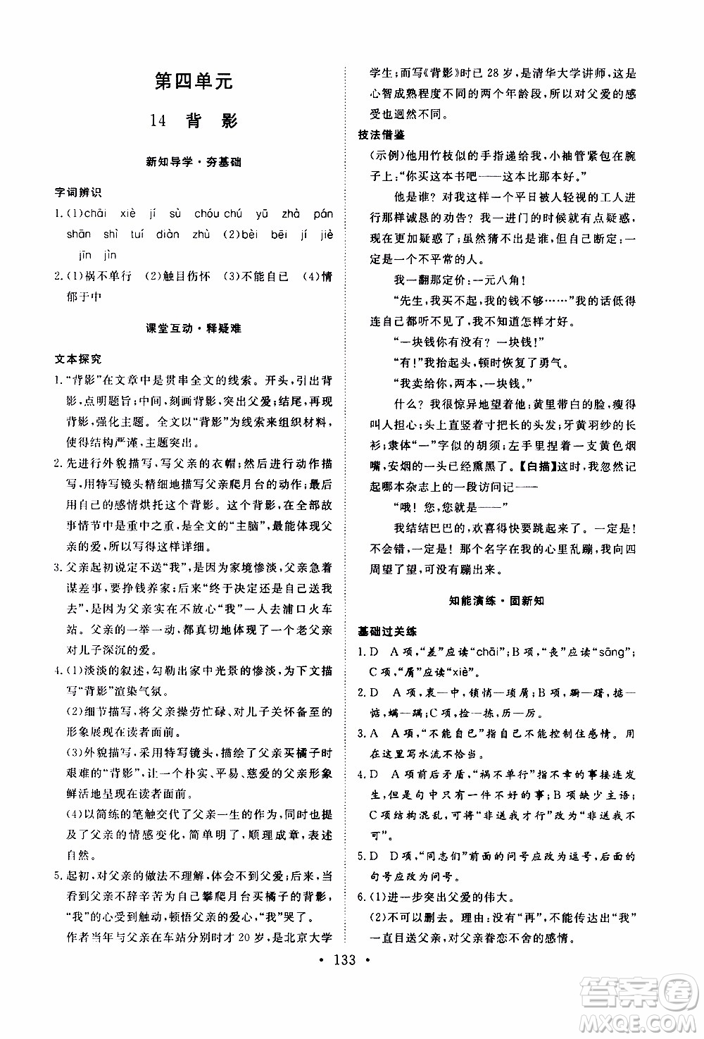 濟南出版社2019年新動力課堂與檢測語文八年級上冊參考答案