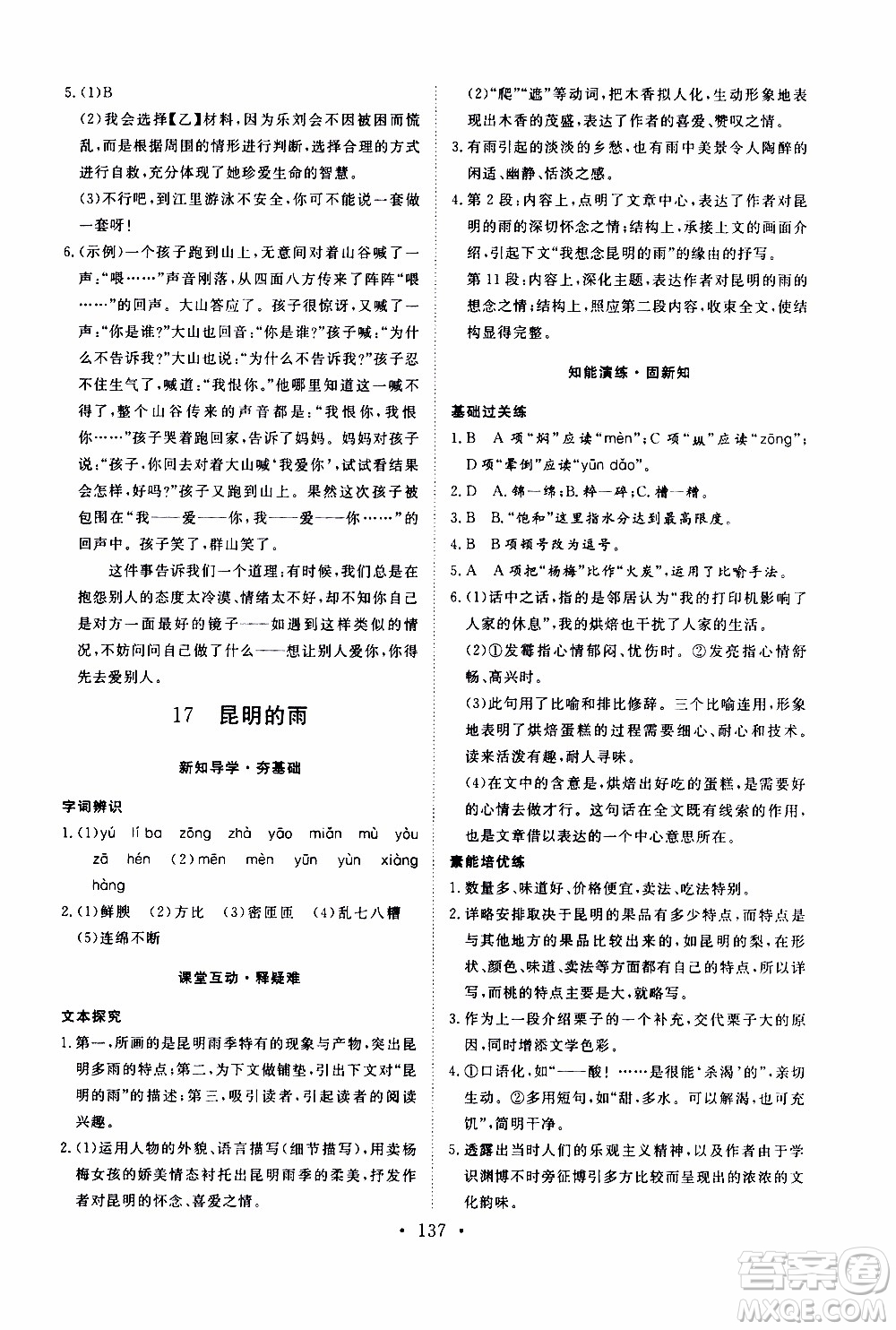 濟南出版社2019年新動力課堂與檢測語文八年級上冊參考答案