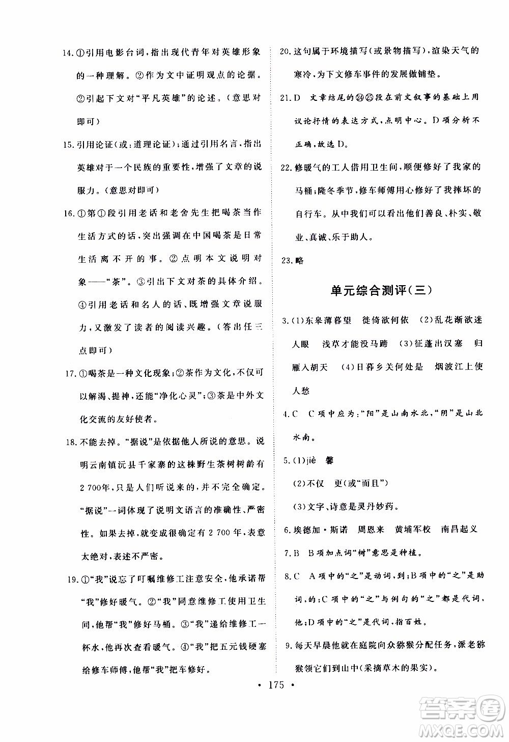 濟南出版社2019年新動力課堂與檢測語文八年級上冊參考答案