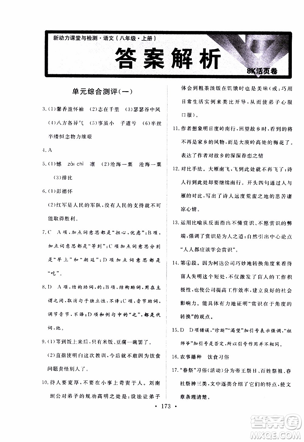 濟南出版社2019年新動力課堂與檢測語文八年級上冊參考答案