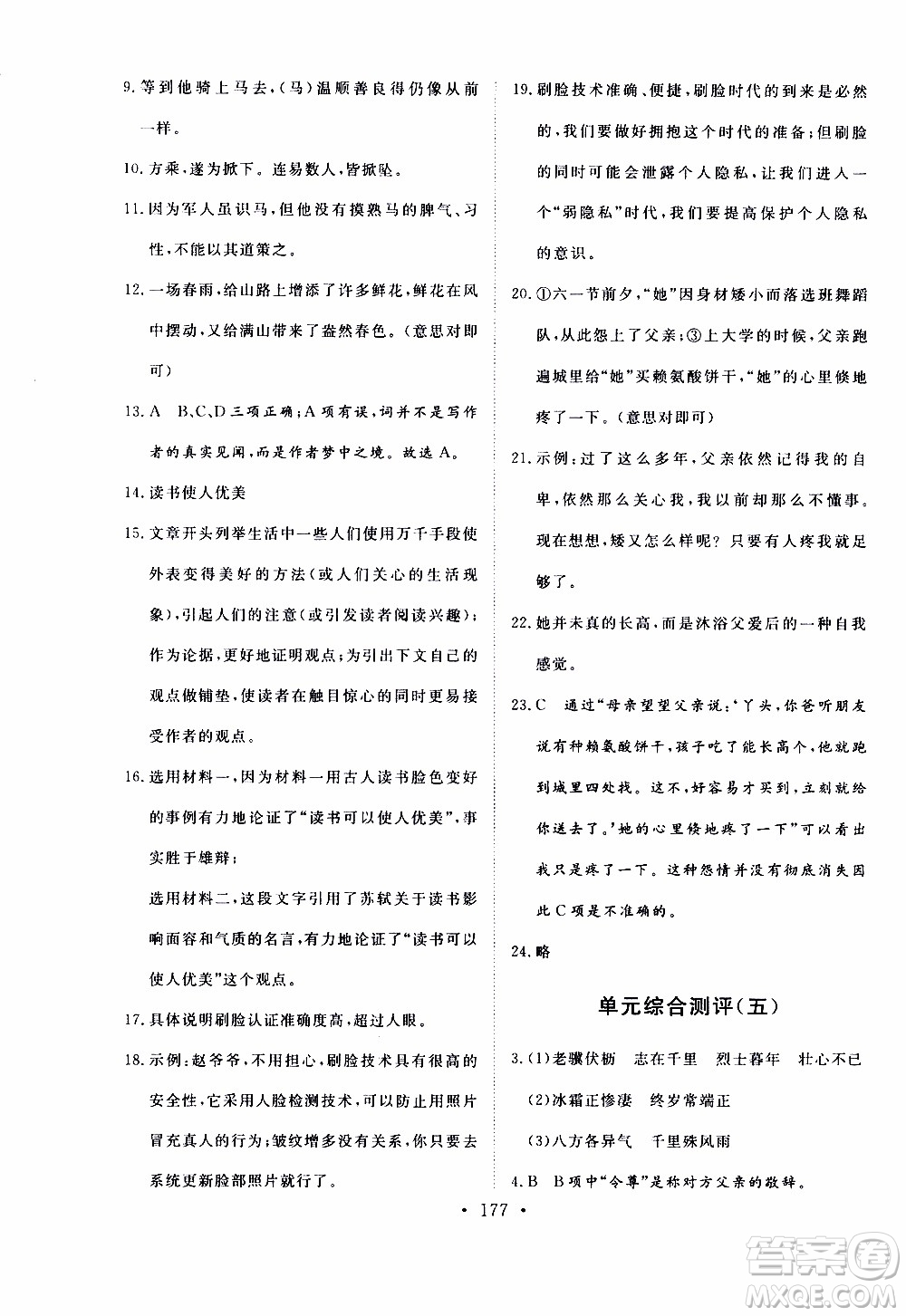 濟南出版社2019年新動力課堂與檢測語文八年級上冊參考答案