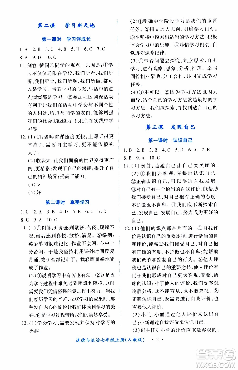 2019年一課一練創(chuàng)新練習(xí)道德與法治七年級上冊人教版參考答案