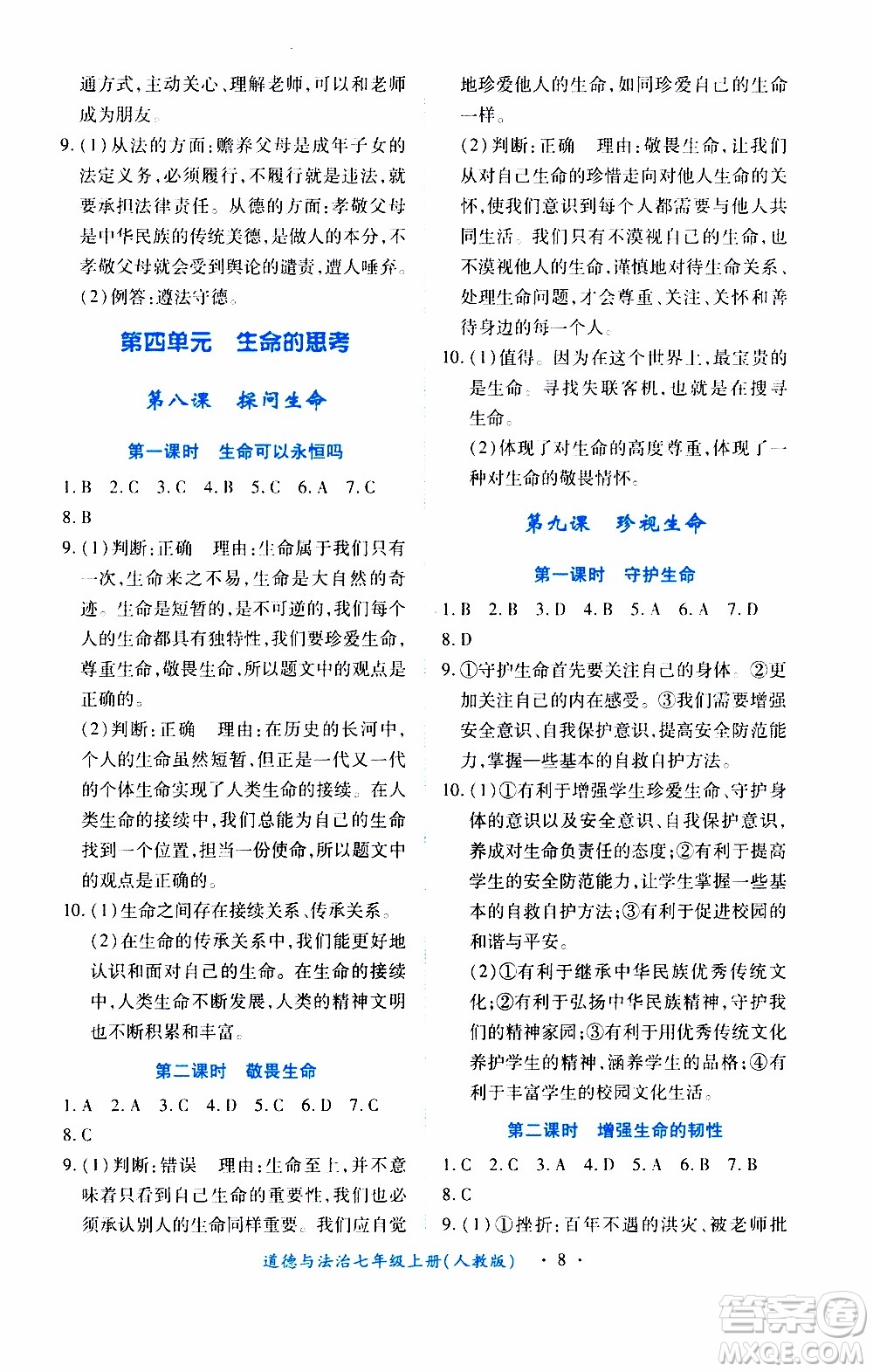 2019年一課一練創(chuàng)新練習(xí)道德與法治七年級上冊人教版參考答案