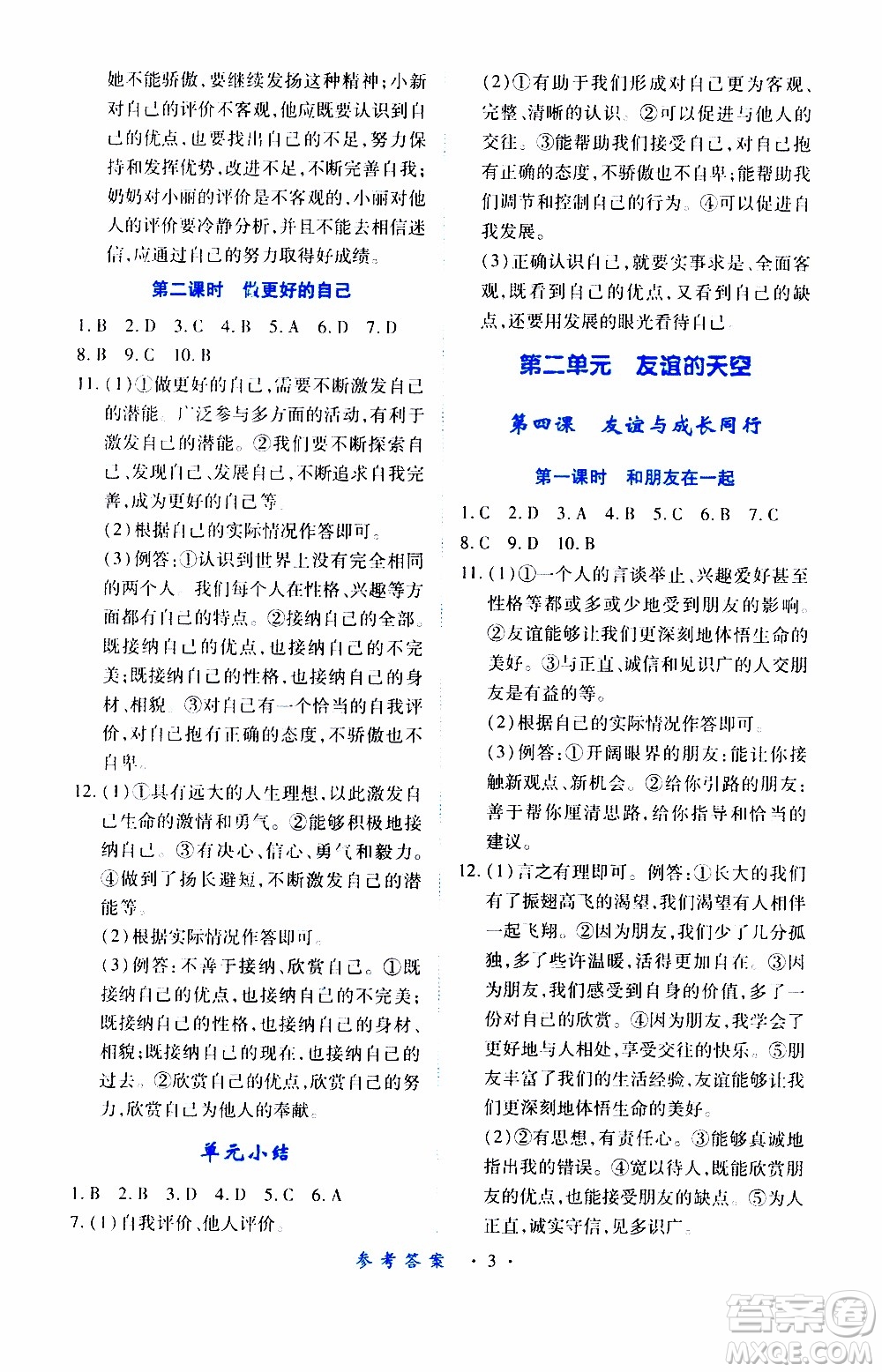 2019年一課一練創(chuàng)新練習(xí)道德與法治七年級上冊人教版參考答案