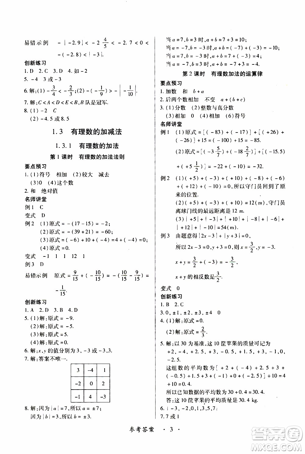 2019年一課一練創(chuàng)新練習(xí)數(shù)學(xué)七年級上冊人教版參考答案