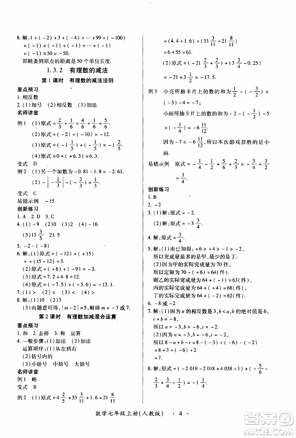 2019年一課一練創(chuàng)新練習(xí)數(shù)學(xué)七年級上冊人教版參考答案