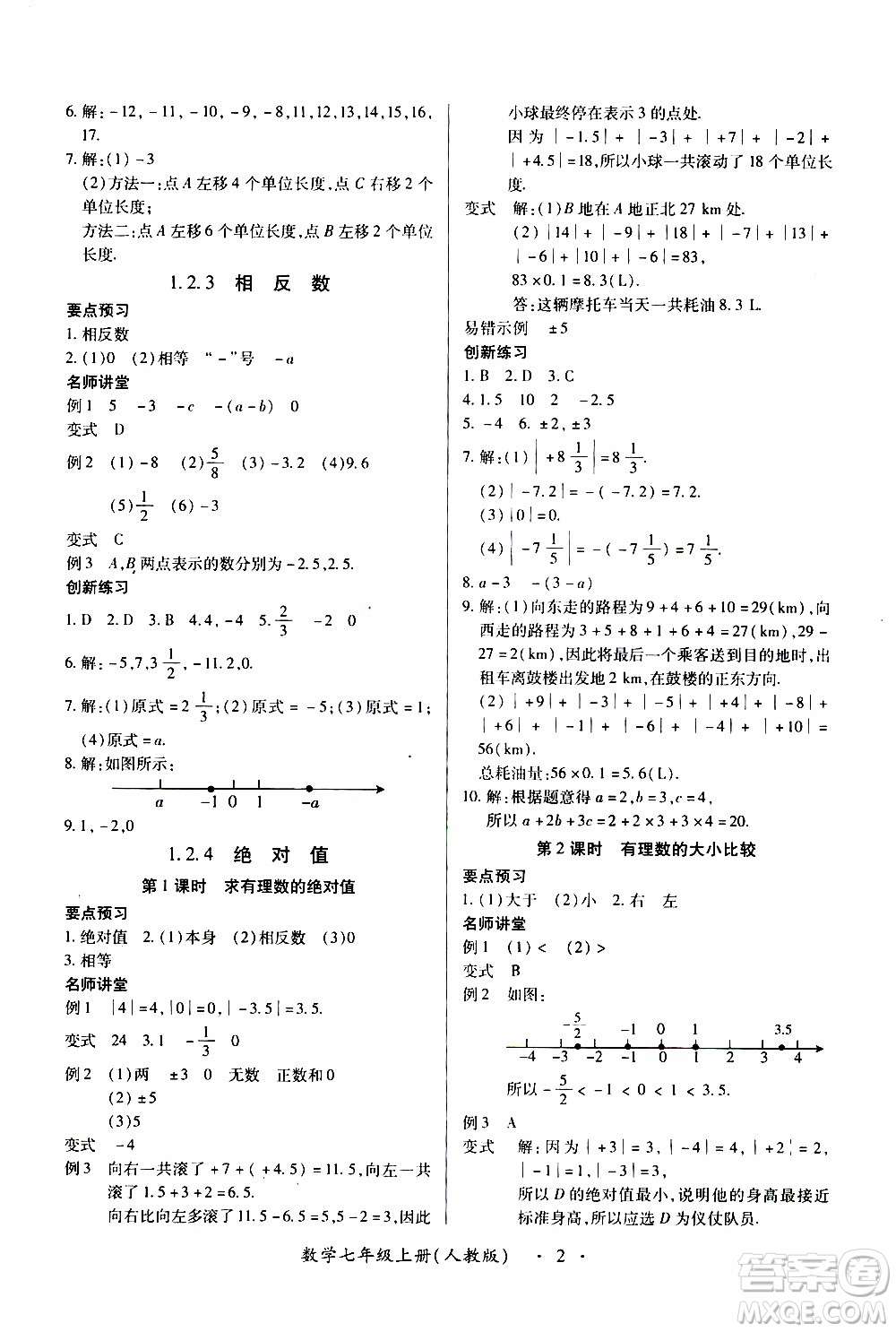 2019年一課一練創(chuàng)新練習(xí)數(shù)學(xué)七年級上冊人教版參考答案