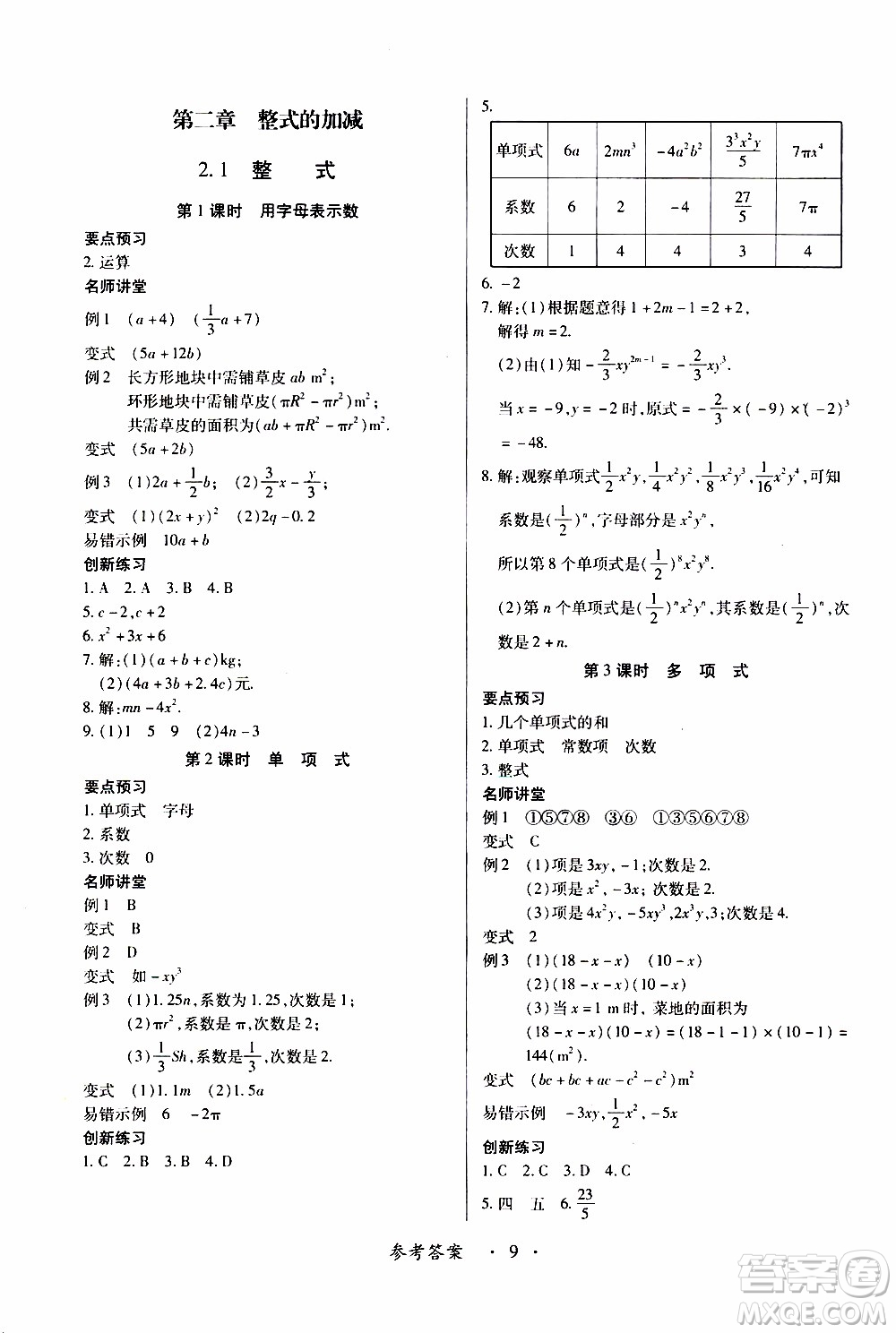 2019年一課一練創(chuàng)新練習(xí)數(shù)學(xué)七年級上冊人教版參考答案