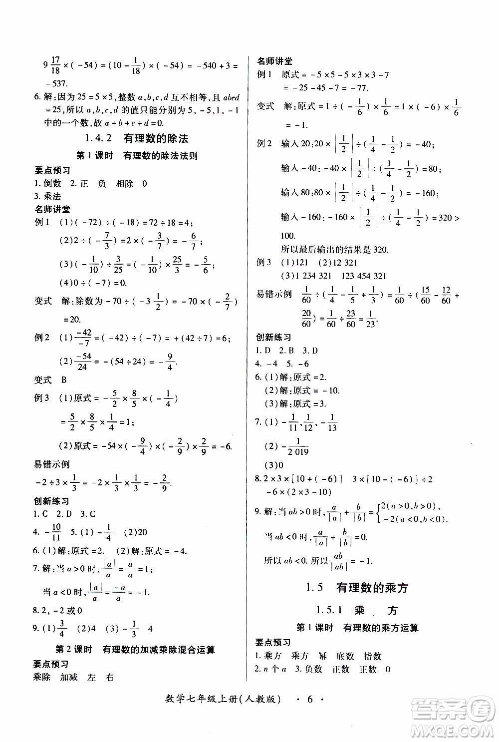 2019年一課一練創(chuàng)新練習(xí)數(shù)學(xué)七年級上冊人教版參考答案