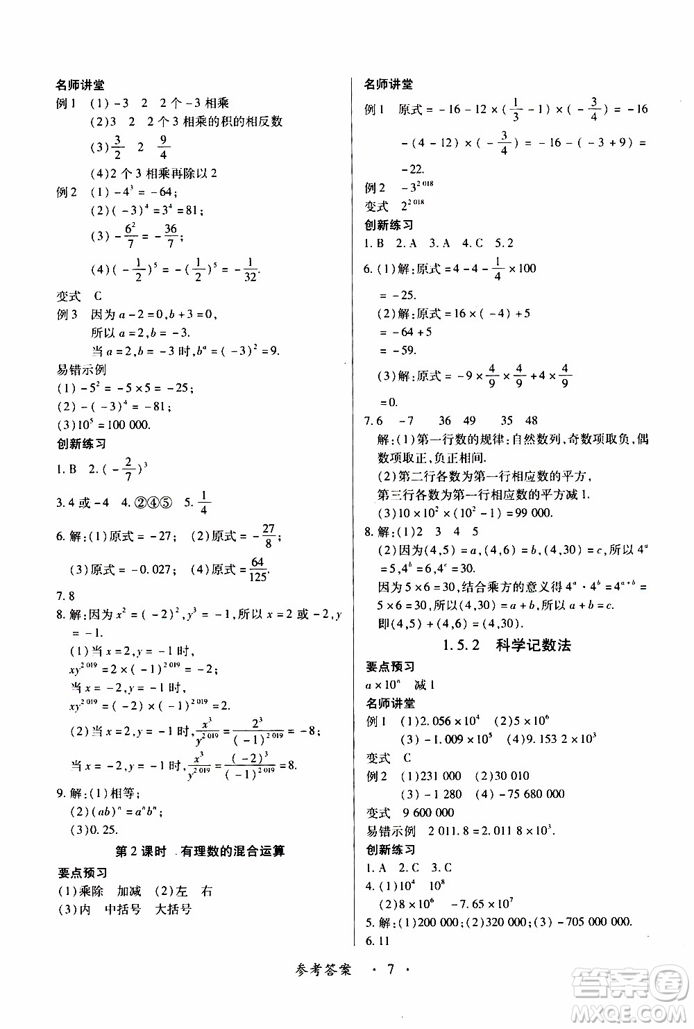 2019年一課一練創(chuàng)新練習(xí)數(shù)學(xué)七年級上冊人教版參考答案