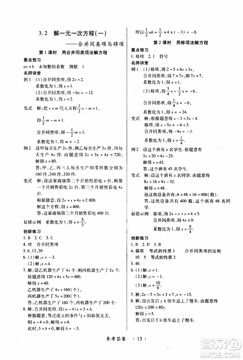 2019年一課一練創(chuàng)新練習(xí)數(shù)學(xué)七年級上冊人教版參考答案