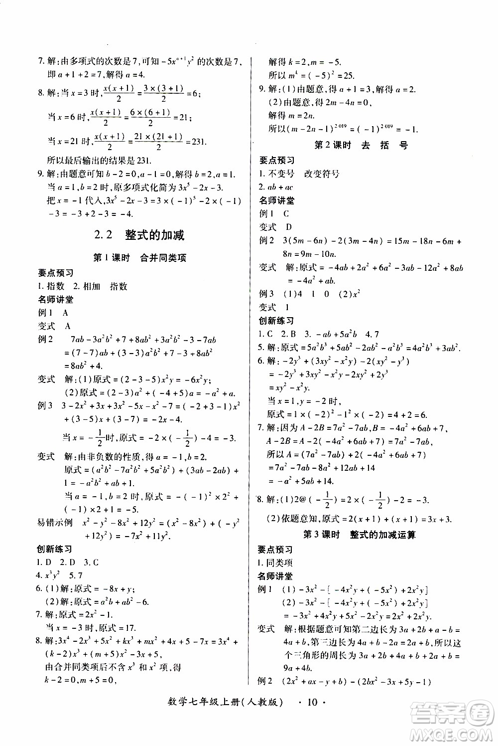 2019年一課一練創(chuàng)新練習(xí)數(shù)學(xué)七年級上冊人教版參考答案