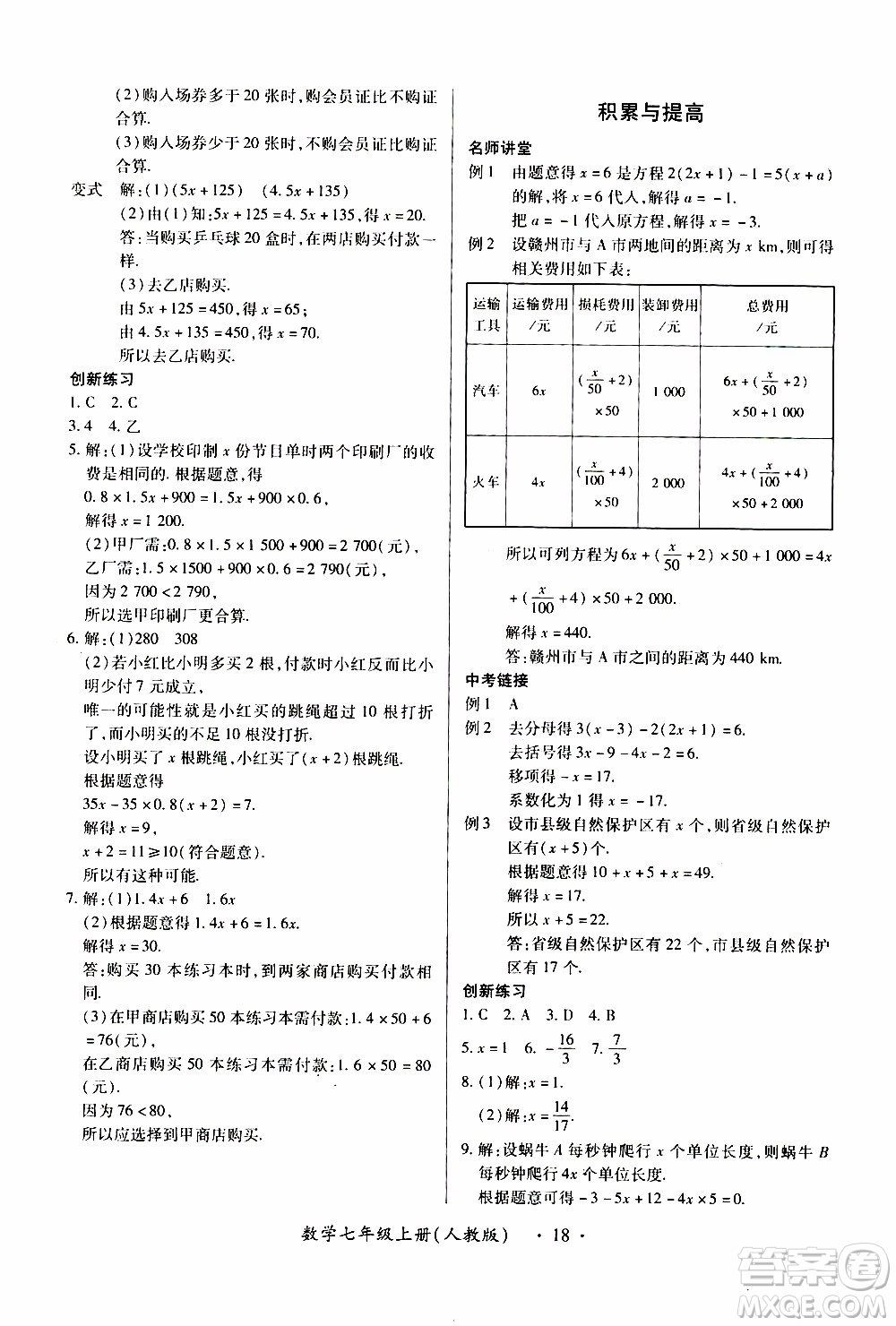 2019年一課一練創(chuàng)新練習(xí)數(shù)學(xué)七年級上冊人教版參考答案