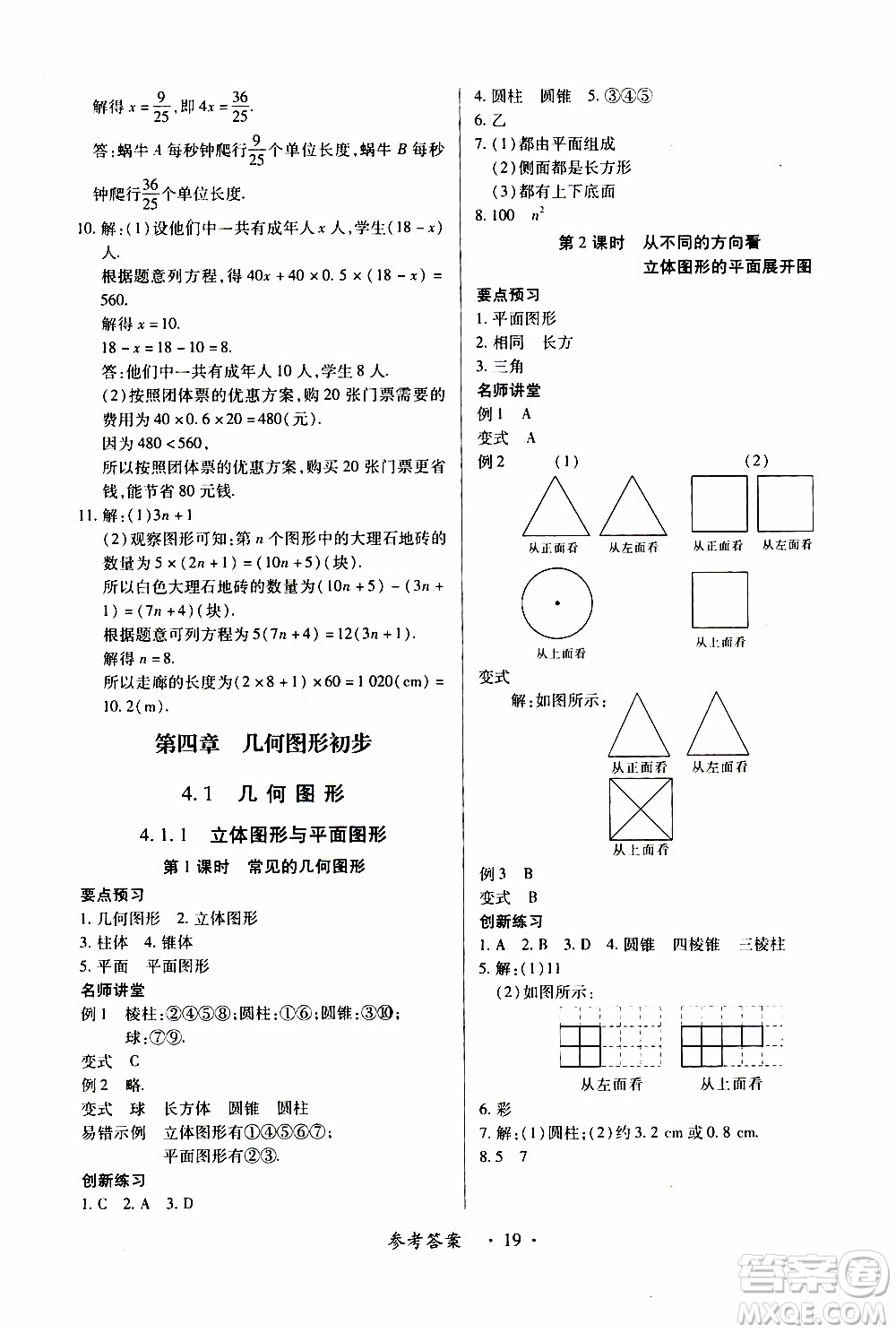 2019年一課一練創(chuàng)新練習(xí)數(shù)學(xué)七年級上冊人教版參考答案