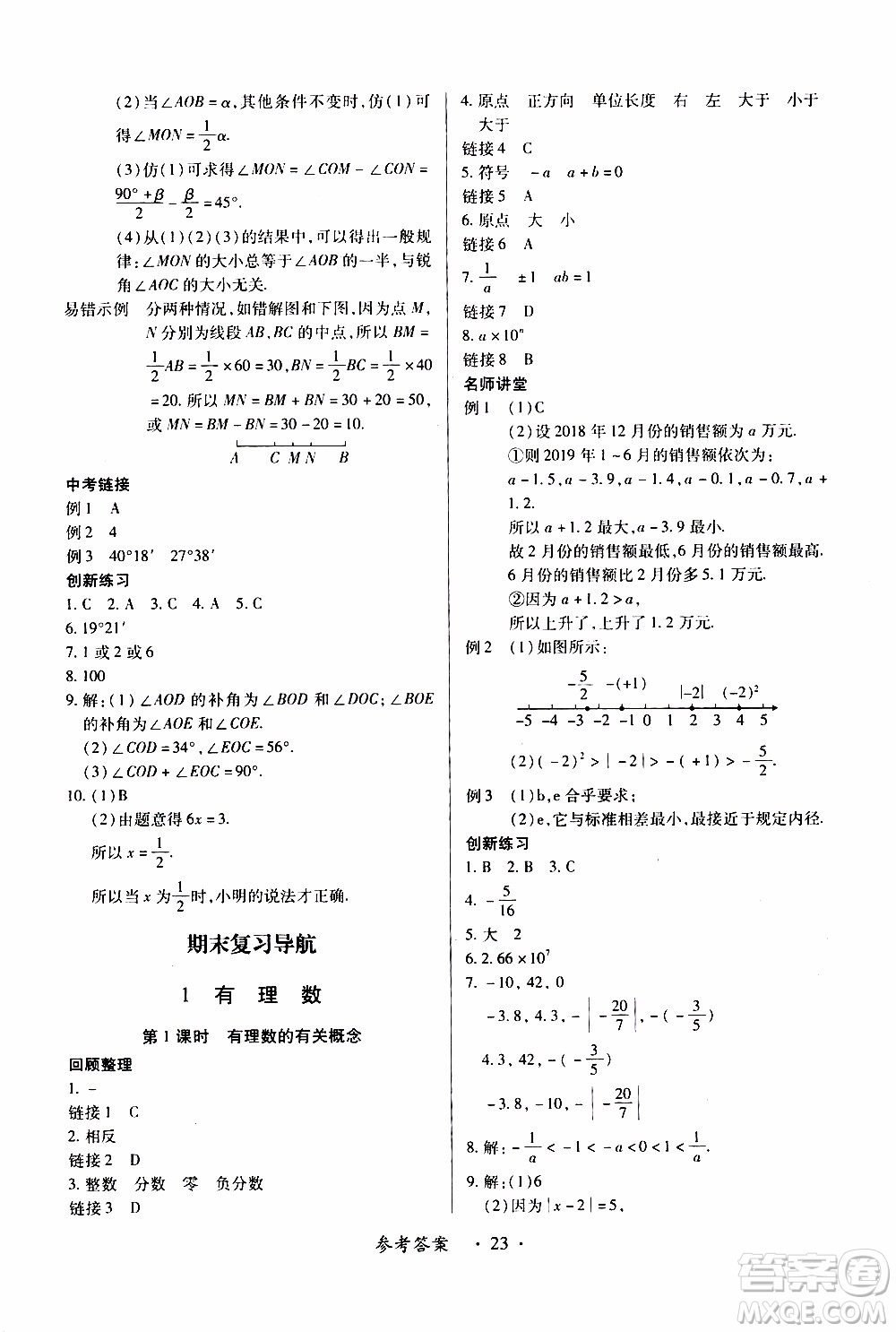 2019年一課一練創(chuàng)新練習(xí)數(shù)學(xué)七年級上冊人教版參考答案