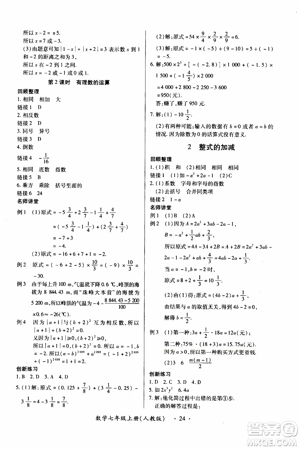 2019年一課一練創(chuàng)新練習(xí)數(shù)學(xué)七年級上冊人教版參考答案