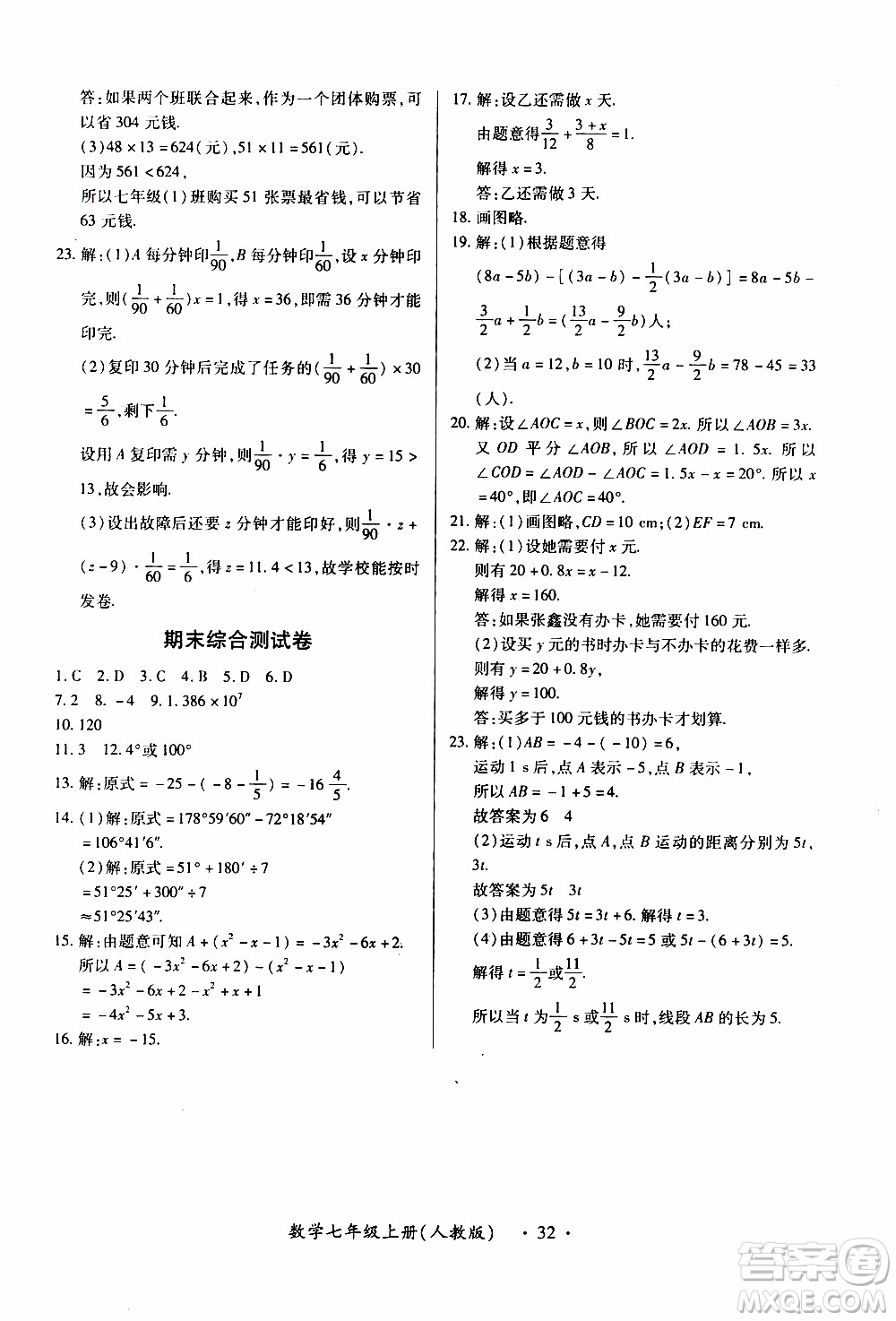 2019年一課一練創(chuàng)新練習(xí)數(shù)學(xué)七年級上冊人教版參考答案