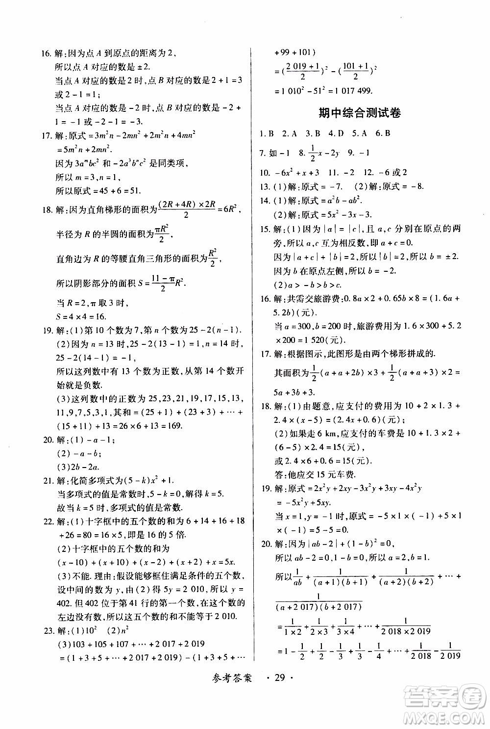 2019年一課一練創(chuàng)新練習(xí)數(shù)學(xué)七年級上冊人教版參考答案