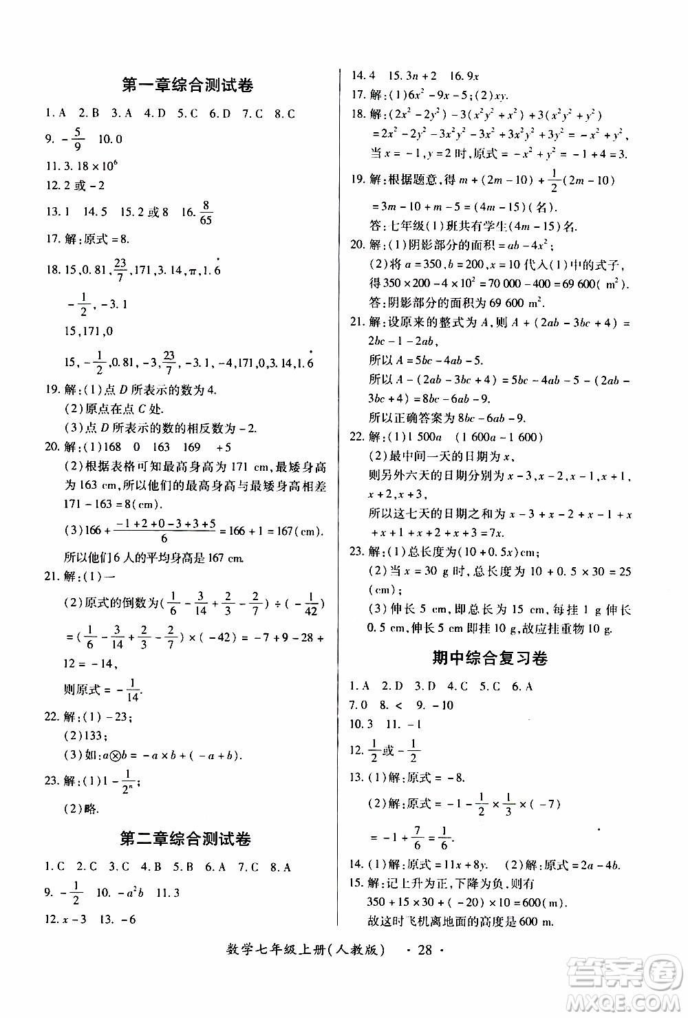 2019年一課一練創(chuàng)新練習(xí)數(shù)學(xué)七年級上冊人教版參考答案