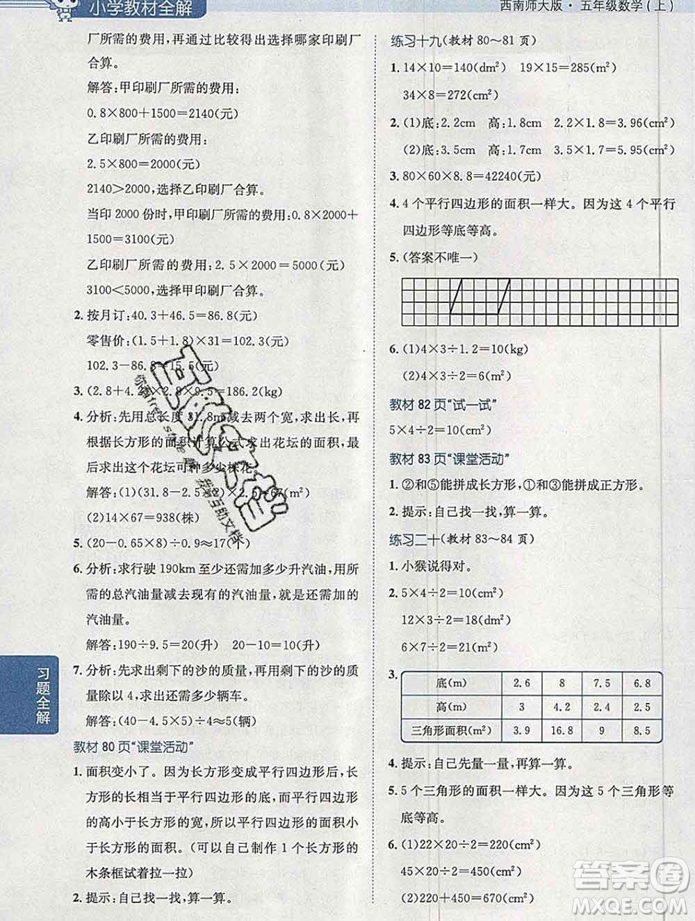 陜西人民教育出版社2019秋小學(xué)教材全解五年級數(shù)學(xué)上冊西師大版答案