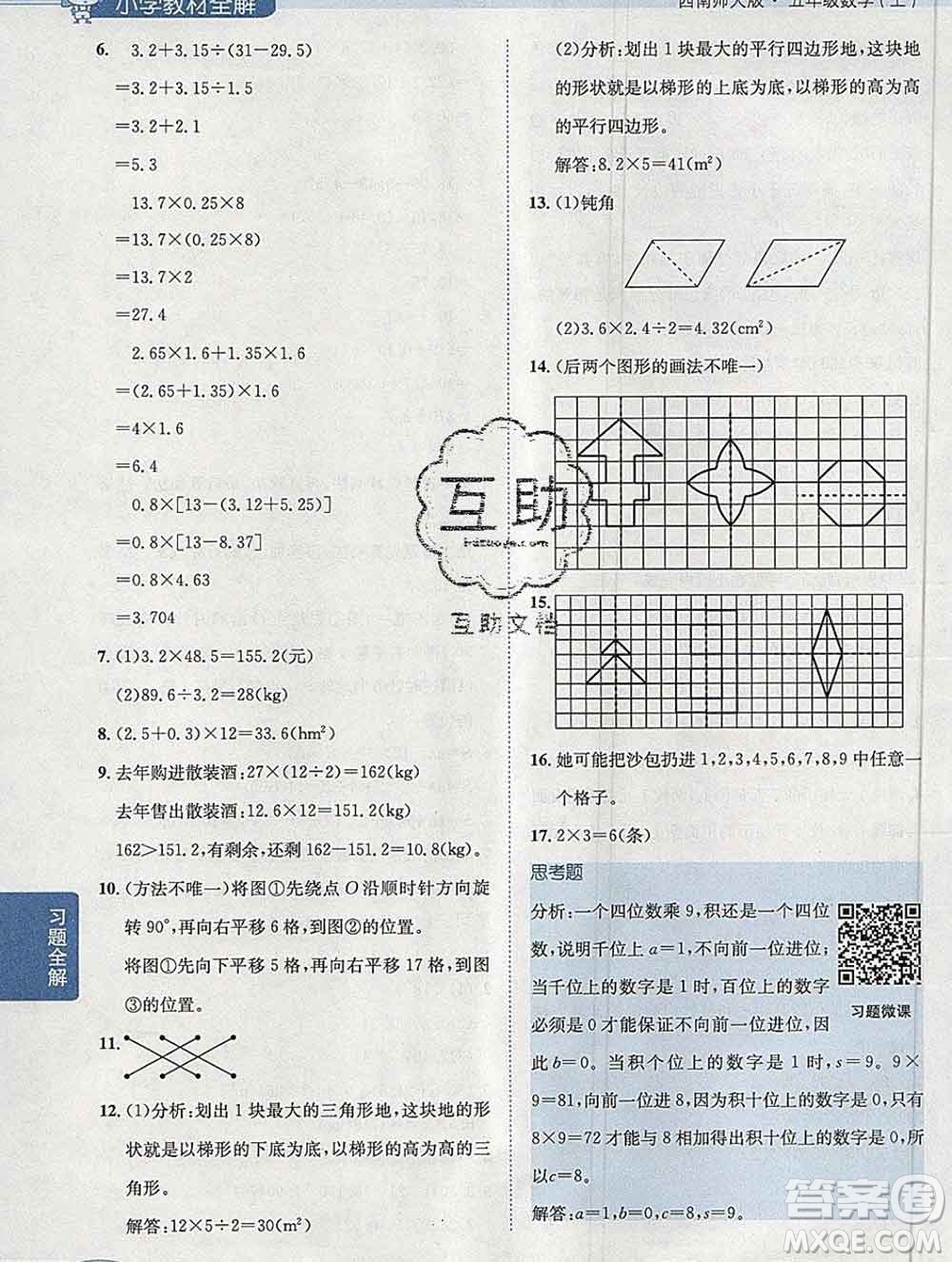 陜西人民教育出版社2019秋小學(xué)教材全解五年級數(shù)學(xué)上冊西師大版答案