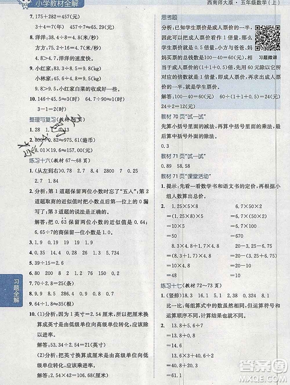 陜西人民教育出版社2019秋小學(xué)教材全解五年級數(shù)學(xué)上冊西師大版答案