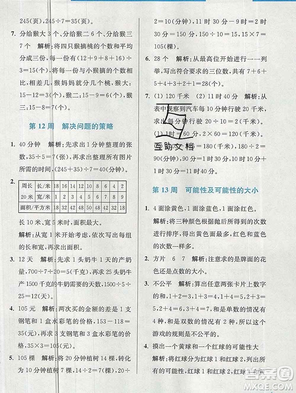 2019秋超能學典小學數(shù)學附加題提優(yōu)能手四年級上冊江蘇版答案