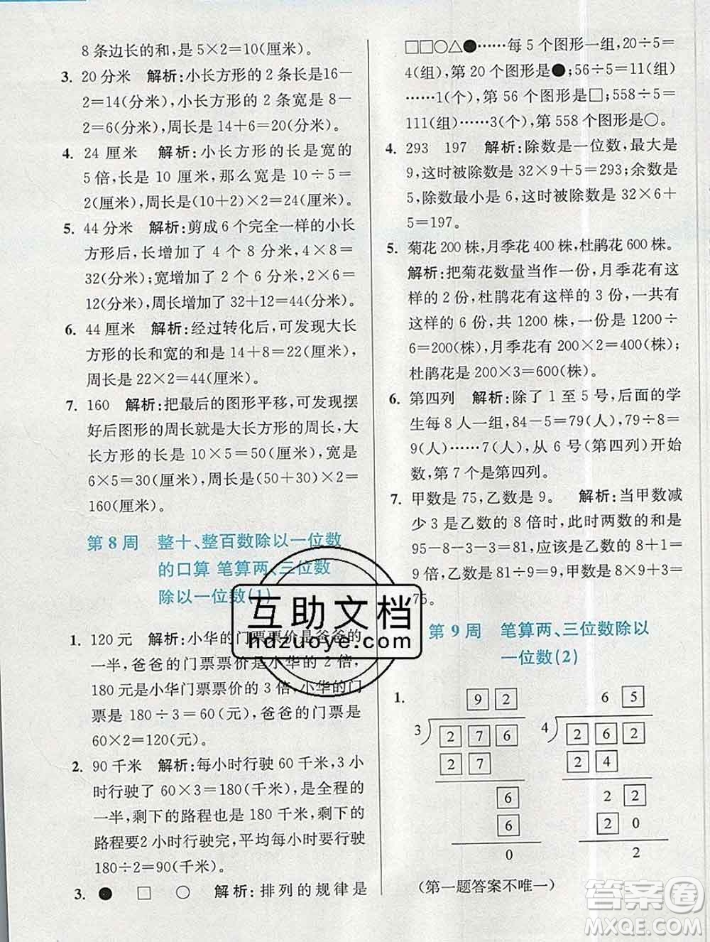 2019秋超能學典小學數學附加題提優(yōu)能手三年級上冊江蘇版答案