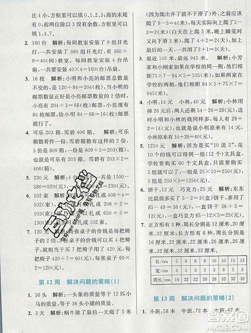 2019秋超能學典小學數學附加題提優(yōu)能手三年級上冊江蘇版答案