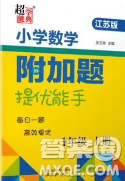 2019秋超能學(xué)典小學(xué)數(shù)學(xué)附加題提優(yōu)能手一年級上冊江蘇版答案