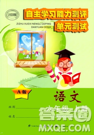 2019自主學(xué)習(xí)能力測評單元測試六年級語文上冊A版答案