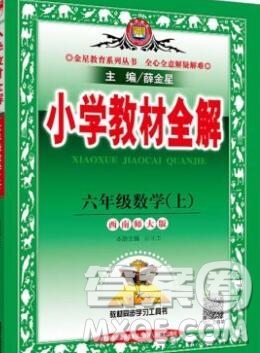 陜西人民教育出版社2019秋小學教材全解六年級數(shù)學上冊西師大版答案