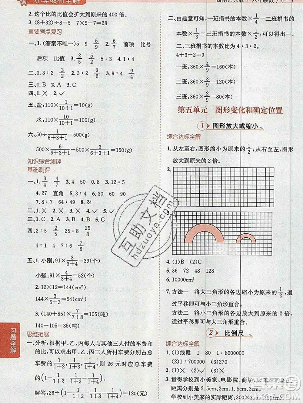 陜西人民教育出版社2019秋小學教材全解六年級數(shù)學上冊西師大版答案